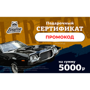 Электронный подарочный сертификат LERATON номиналом 5000р.