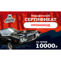 Электронный подарочный сертификат LERATON номиналом 10000р.